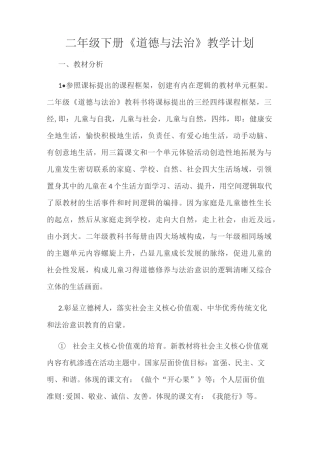 二下道德与法治教学计划