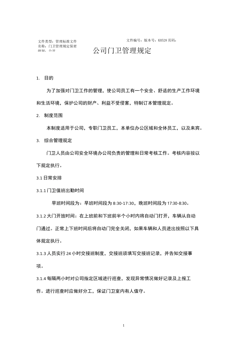 制造企业、厂区门卫管理制度_第1页