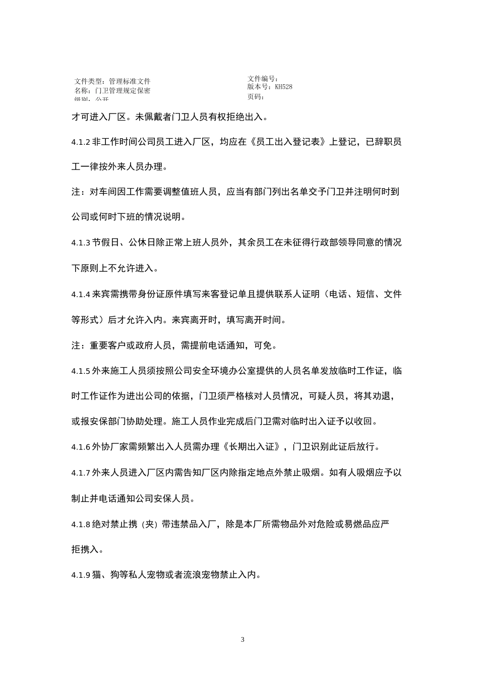 制造企业、厂区门卫管理制度_第3页