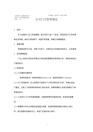 制造企业、厂区门卫管理制度
