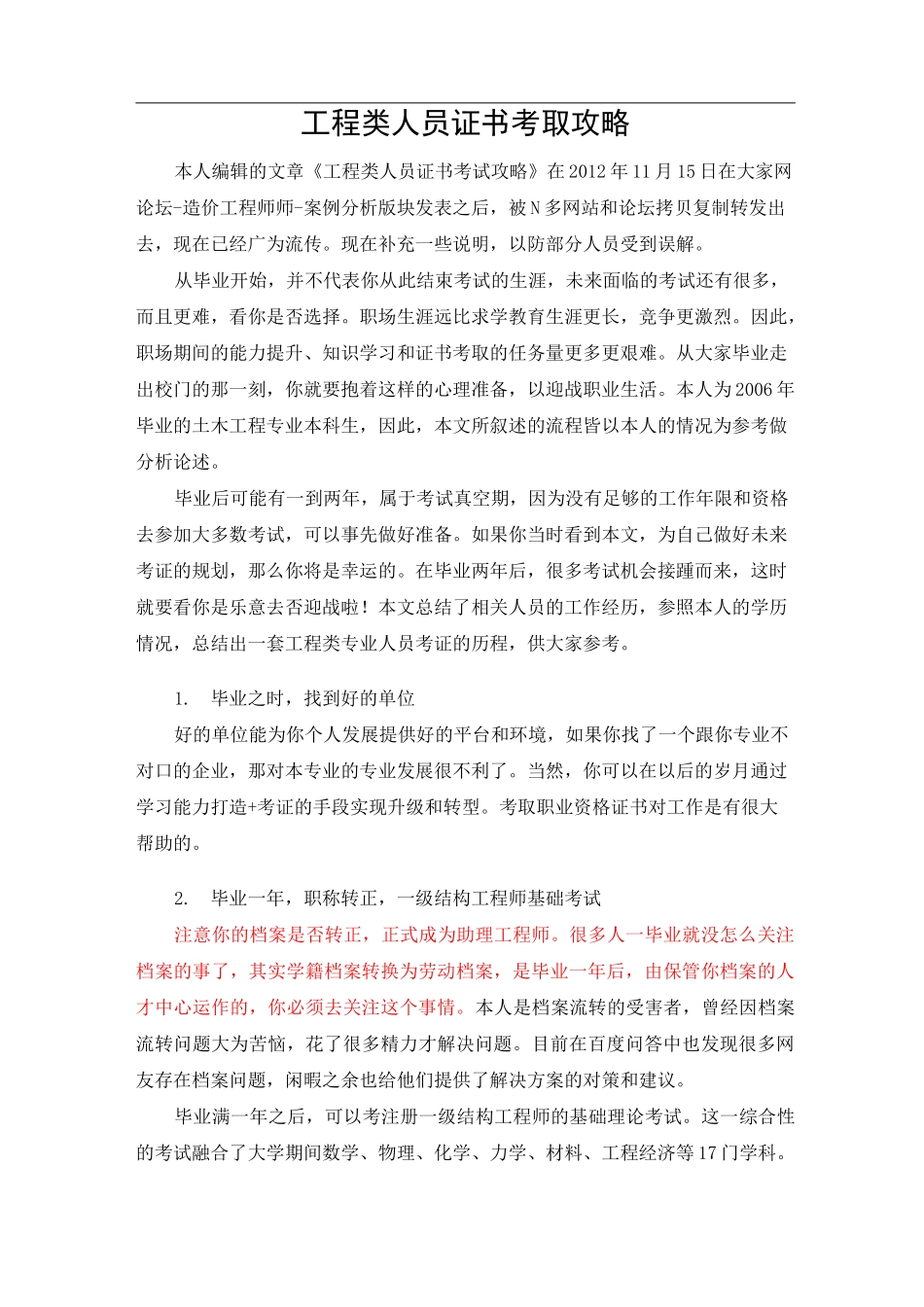 土木工程类毕业后考证攻略_第1页