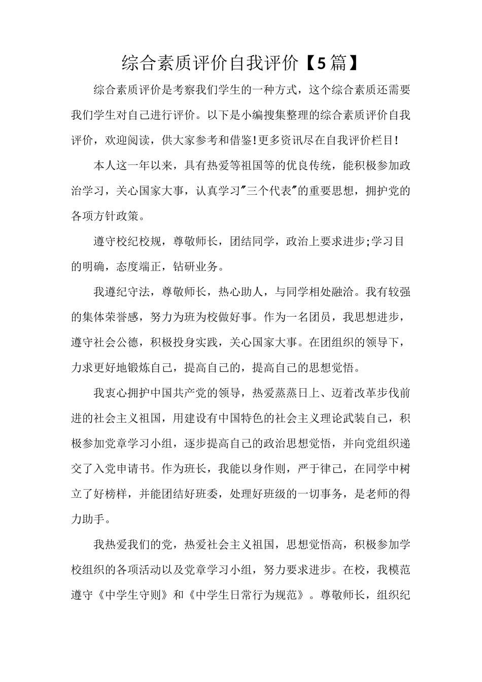 自我评价 综合素质评价自我评价【5篇】_第1页