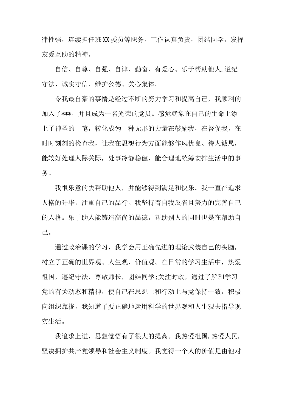 自我评价 综合素质评价自我评价【5篇】_第2页