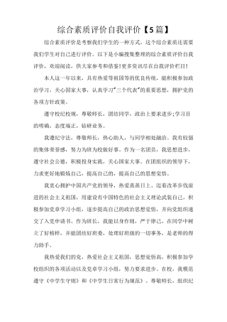 自我评价 综合素质评价自我评价【5篇】