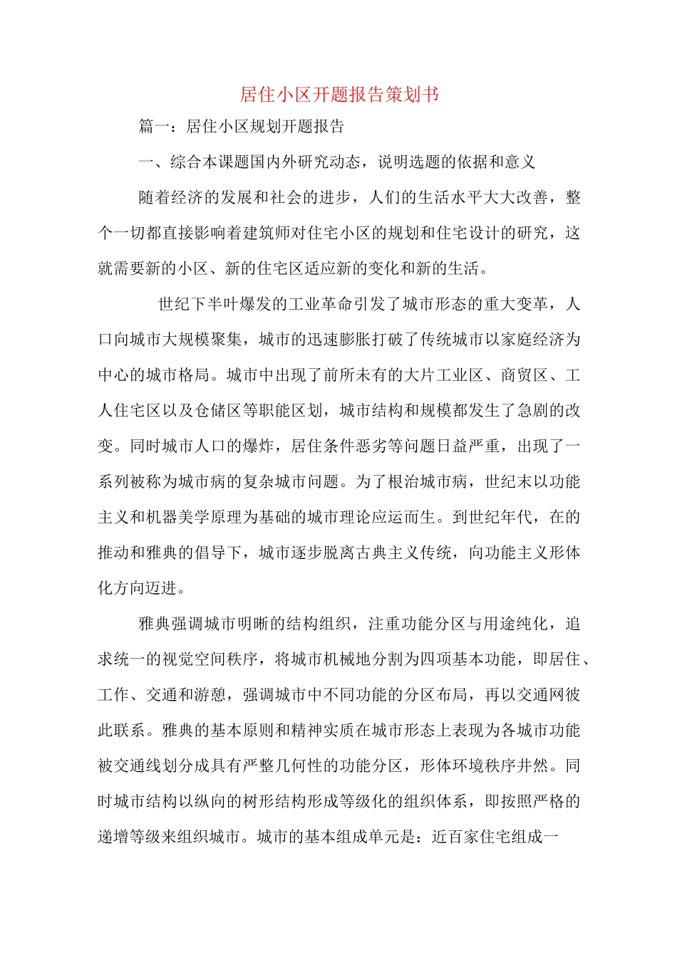 居住小区开题报告策划书_第1页