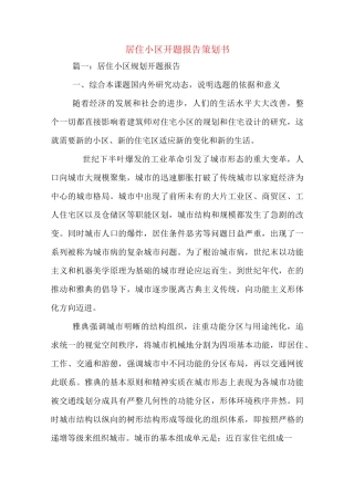 居住小区开题报告策划书