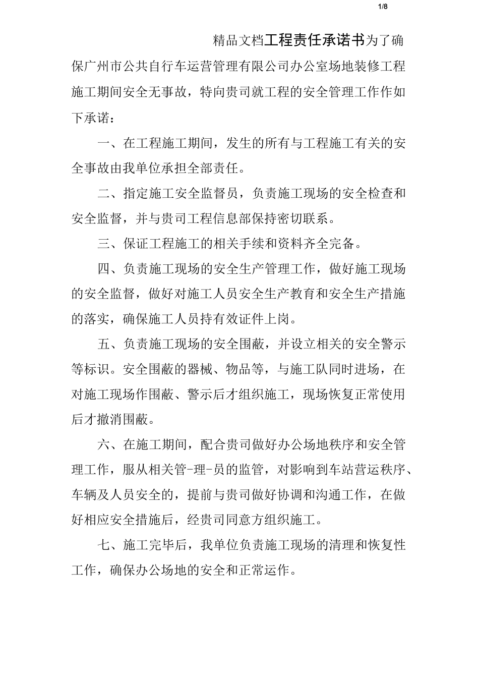 工程责任承诺书_第1页