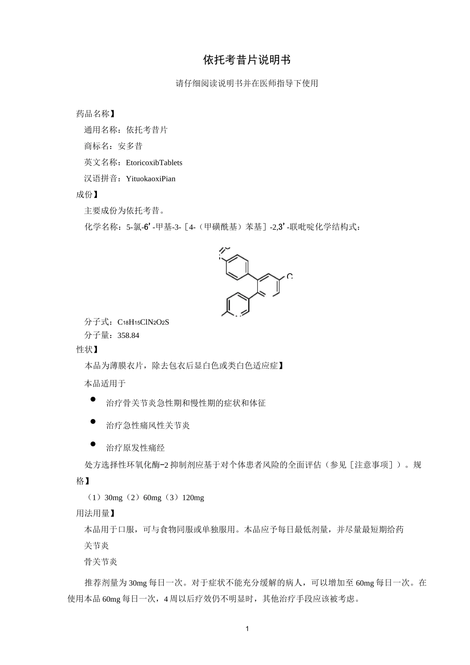 苑东生物依托考昔片说明书_第1页