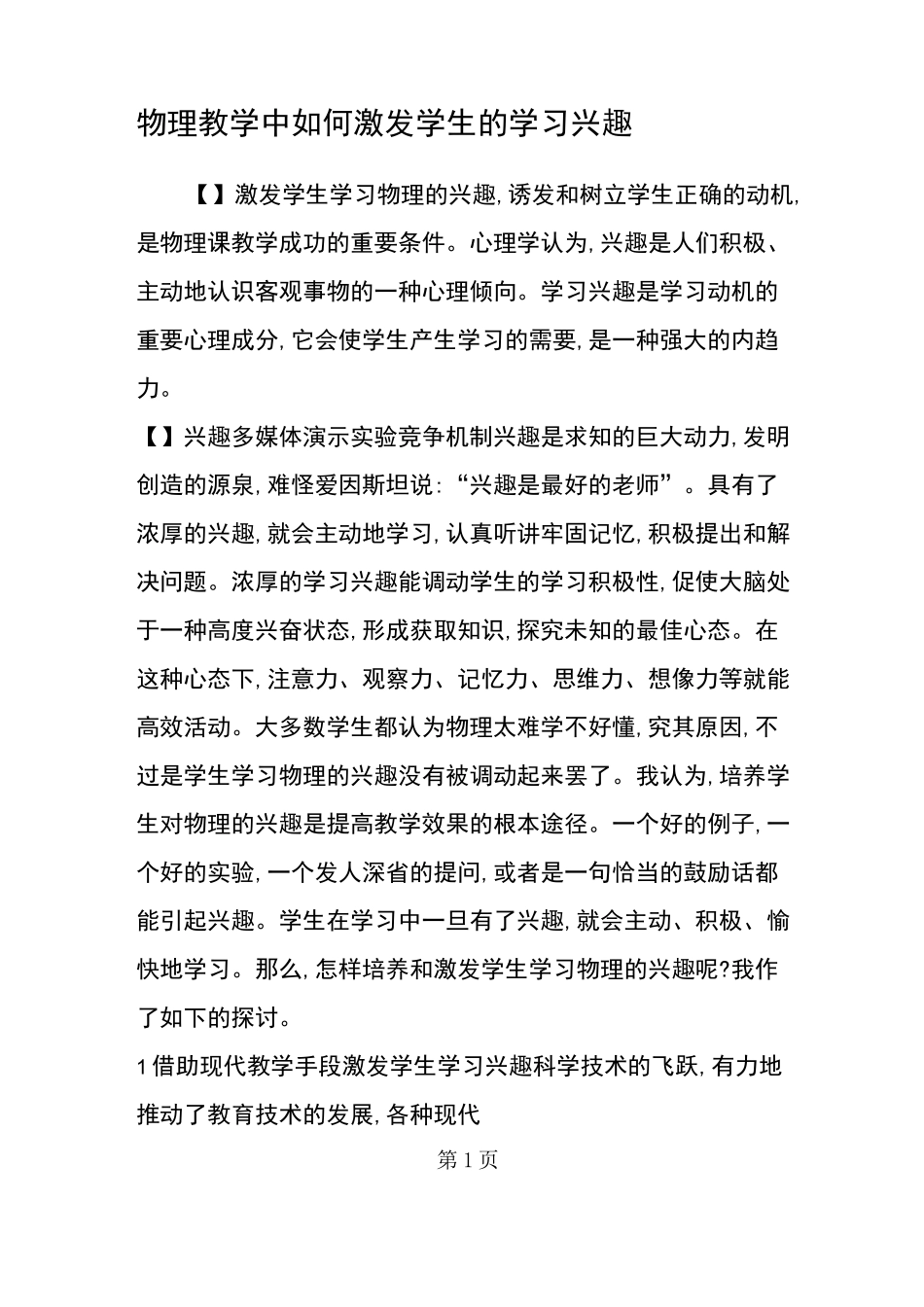 物理教学中如何激发学生的学习兴趣_第1页