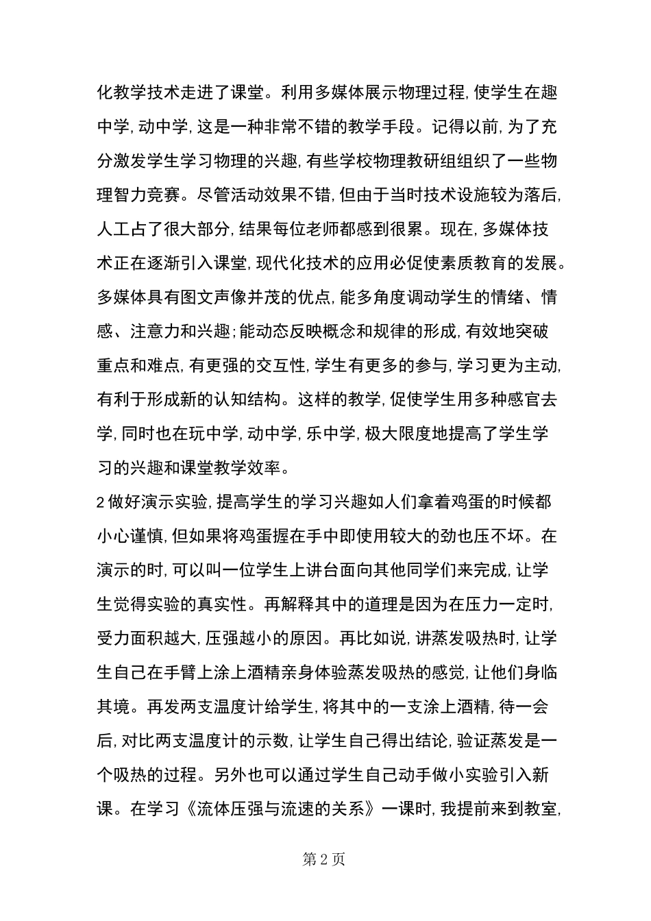 物理教学中如何激发学生的学习兴趣_第2页