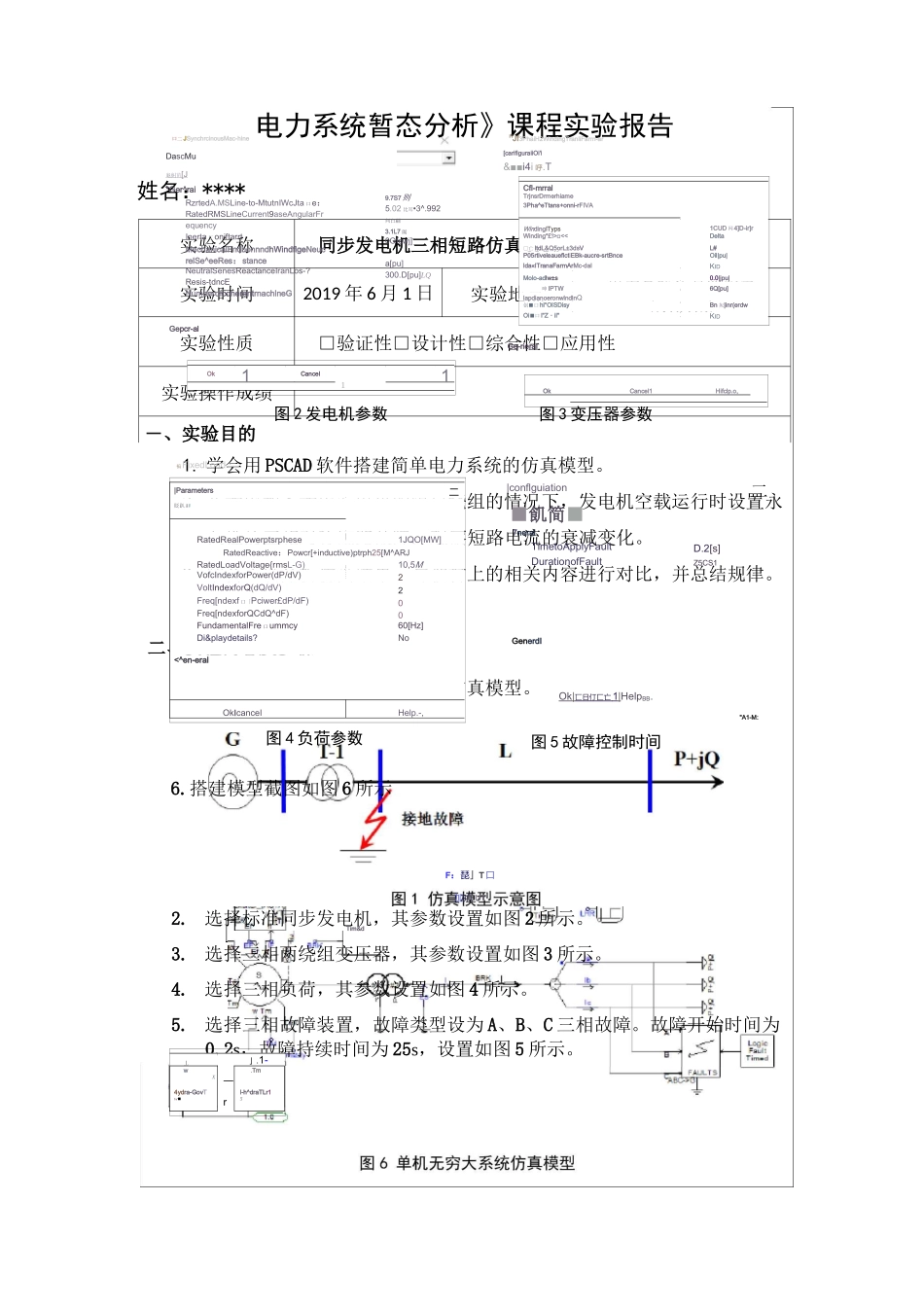 实验报告1：同步发电机三相短路仿真实验_第1页