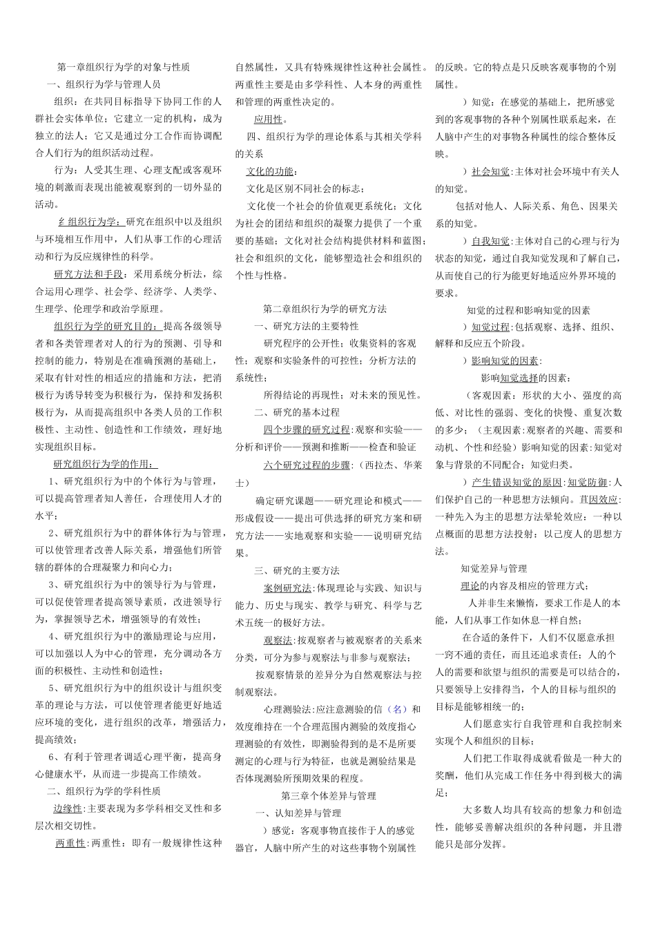 自考组织行为学重点_第1页