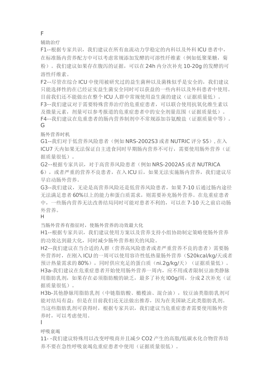 成人危重症患者营养支持指南_第3页