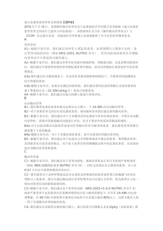 成人危重症患者营养支持指南