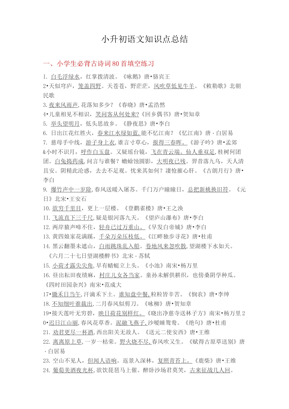 重庆市小升初语文知识点总归纳_第1页