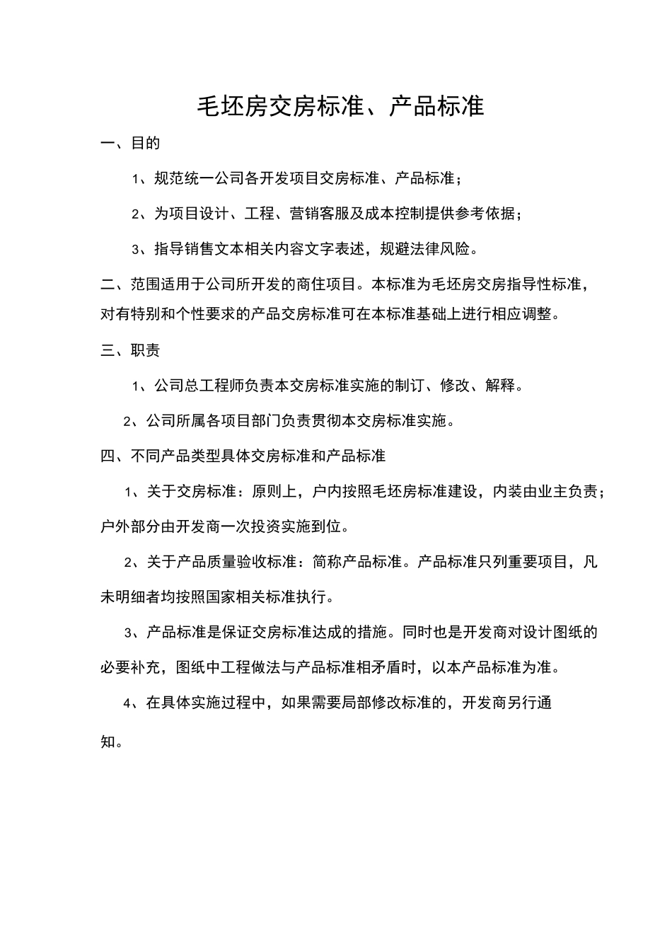 毛坯房交房标准_第1页