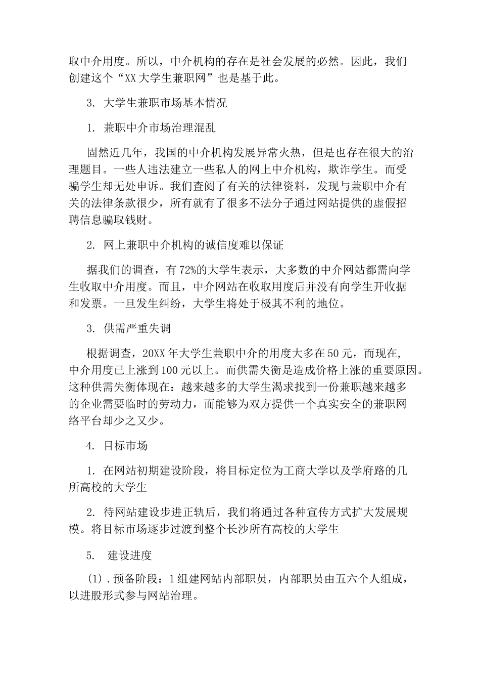 大学生创新创业策划书_第3页