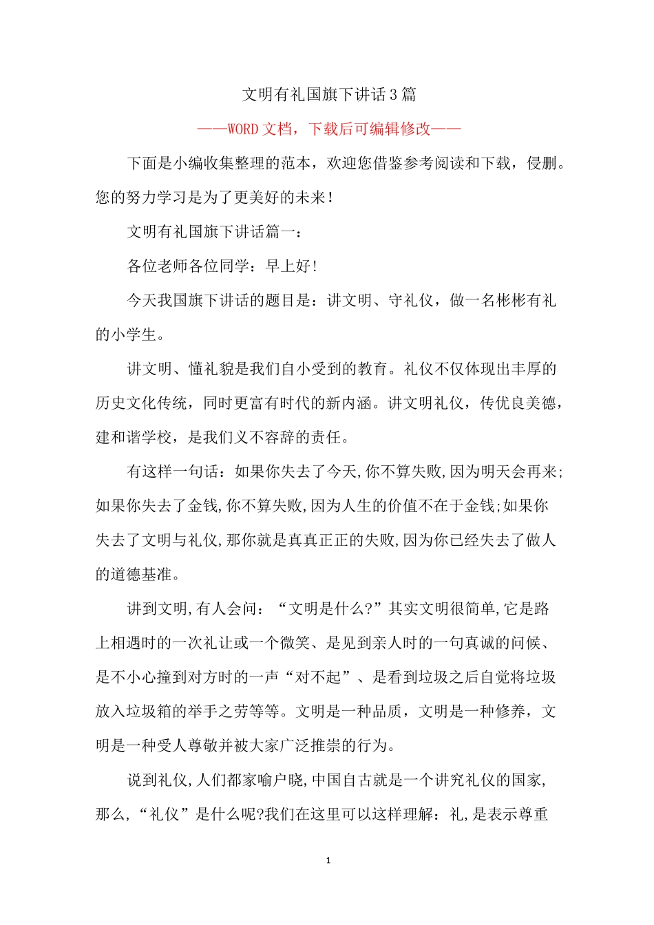 文明有礼国旗下讲话3篇_第1页