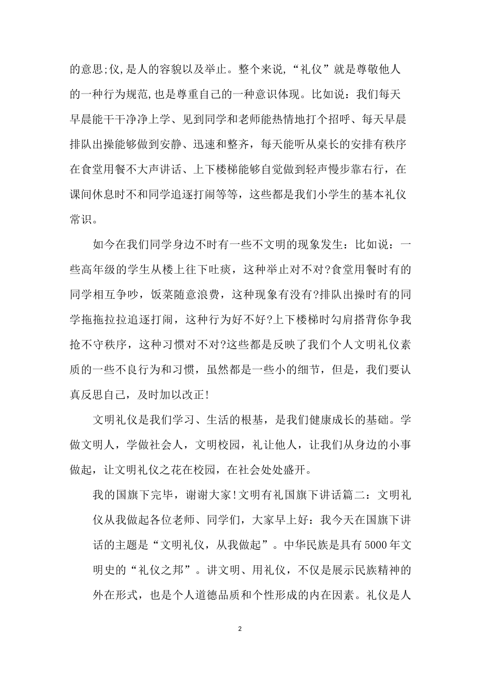 文明有礼国旗下讲话3篇_第2页