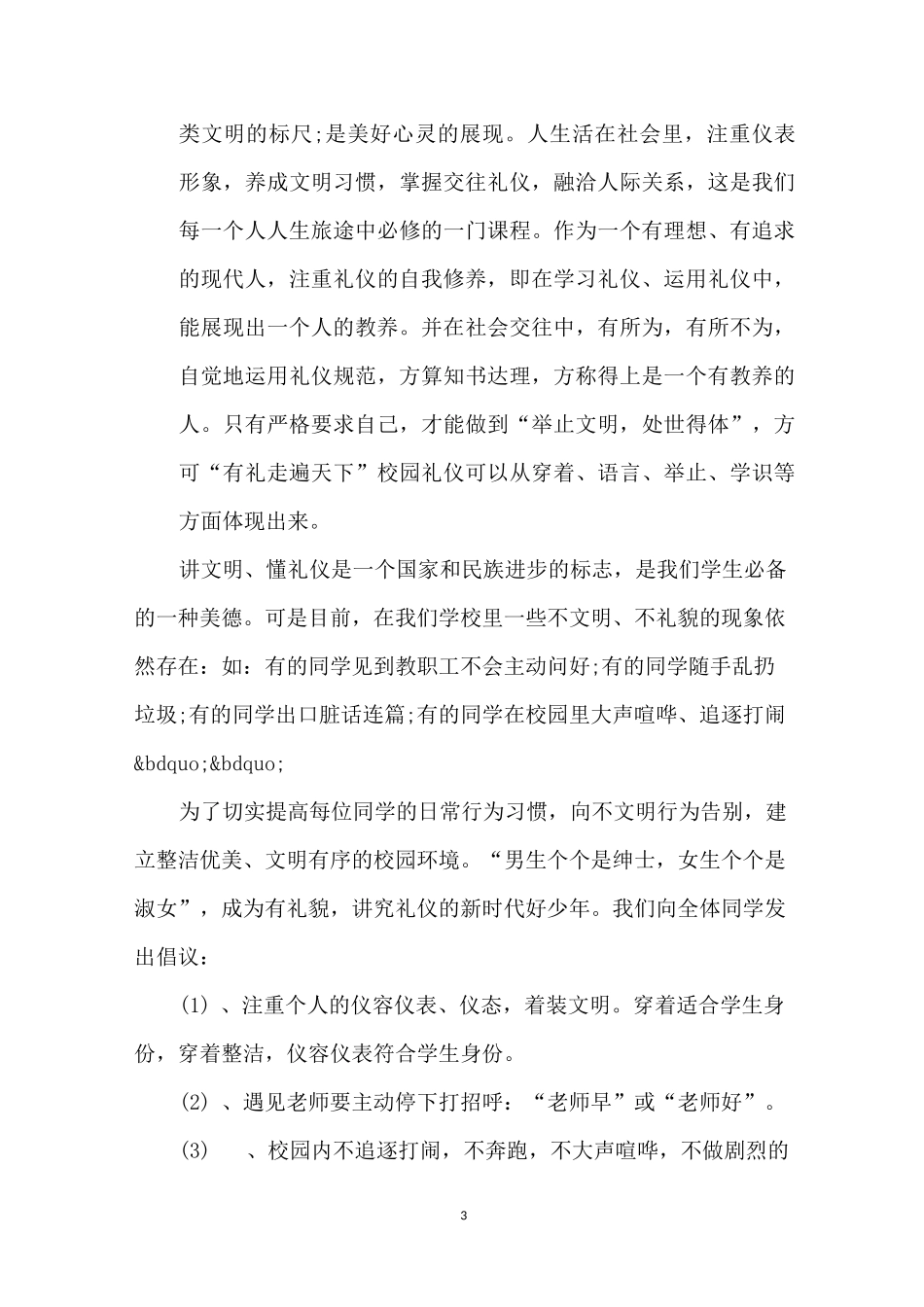 文明有礼国旗下讲话3篇_第3页