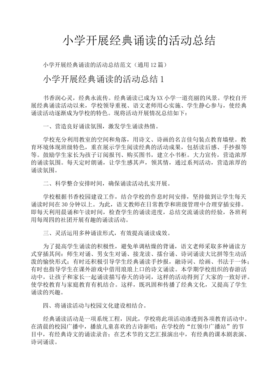 小学开展经典诵读的活动总结_第1页