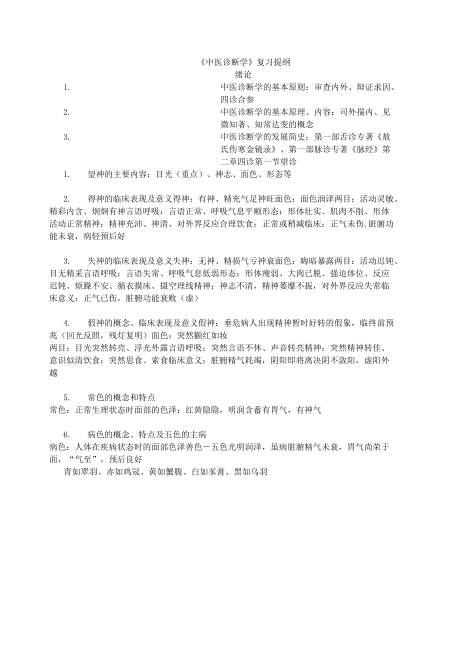 中医诊断学重点_第1页