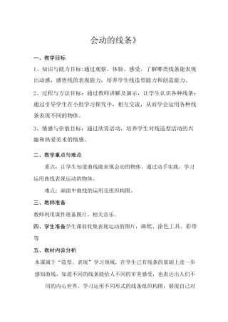 人美版小学美术三年级下册《会动的线条》教学设计