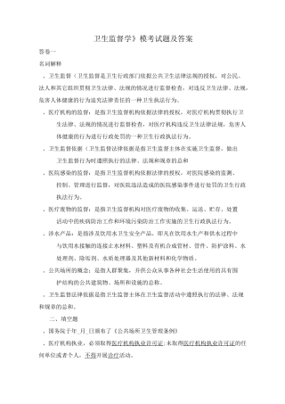 《卫生监督学》模考试题及答案
