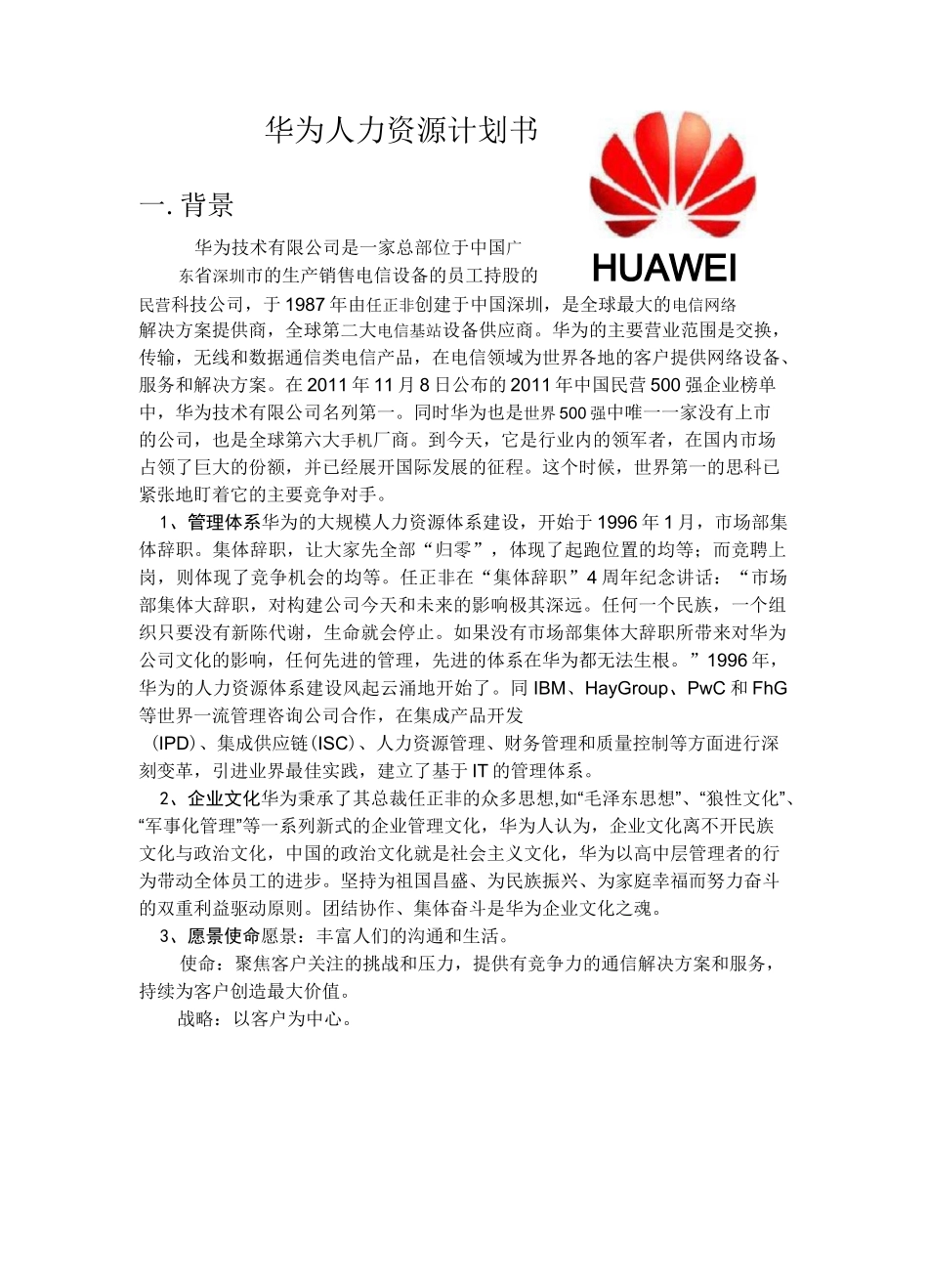 华为人力资源计划书_第1页