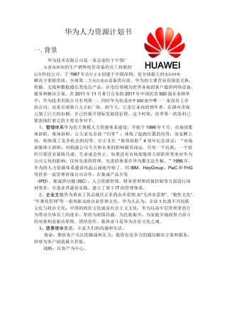 华为人力资源计划书