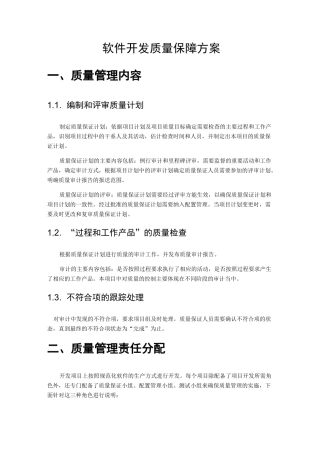 软件开发质量保障方案