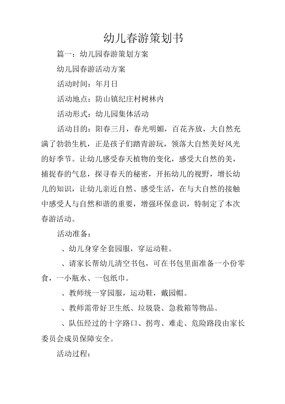 幼儿春游策划书_第1页