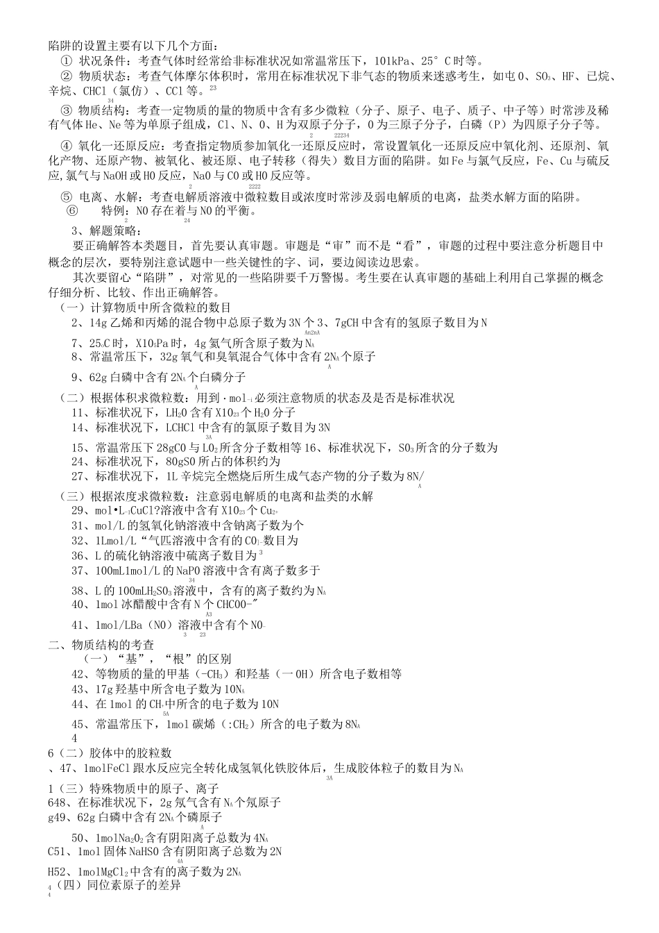 高考化学阿伏伽德罗常数选择题_第1页