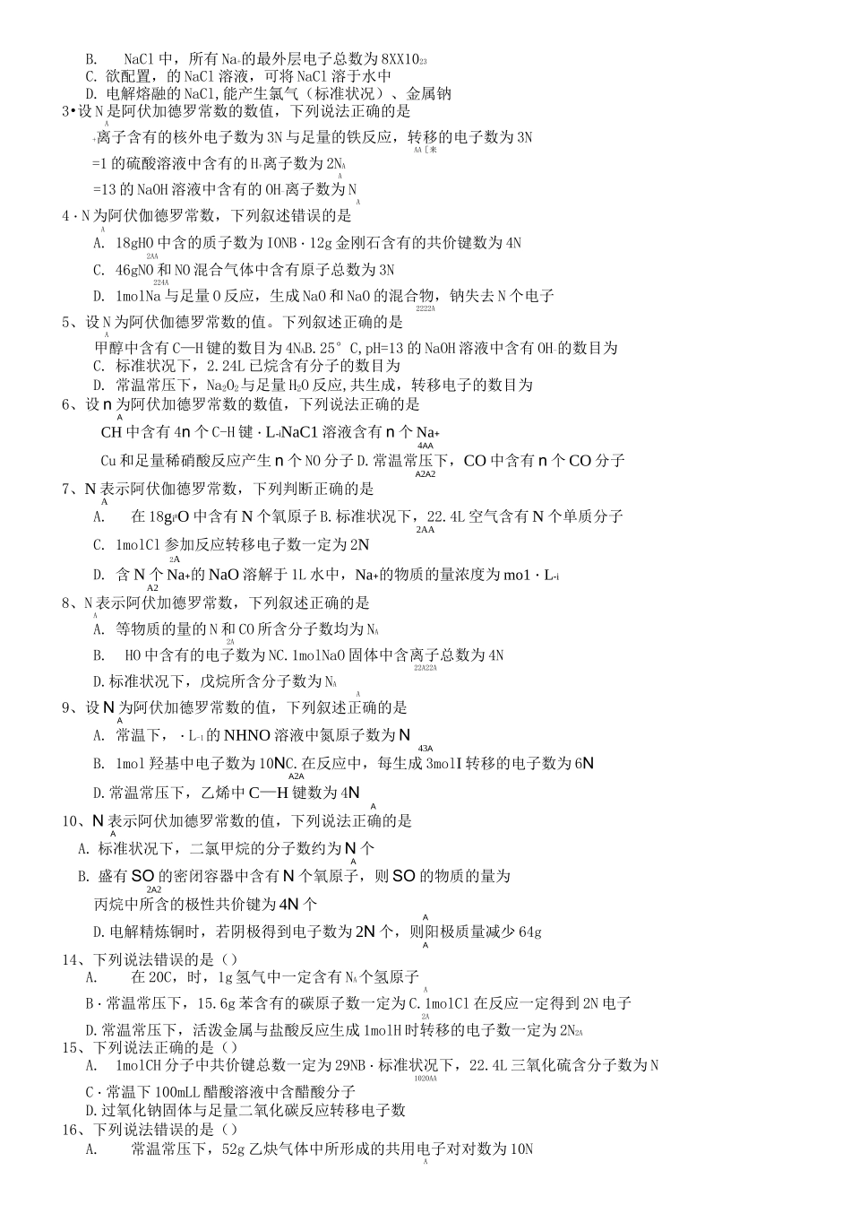 高考化学阿伏伽德罗常数选择题_第3页