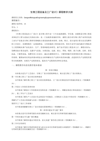 《生物工程设备及工厂设计》课程教学大纲