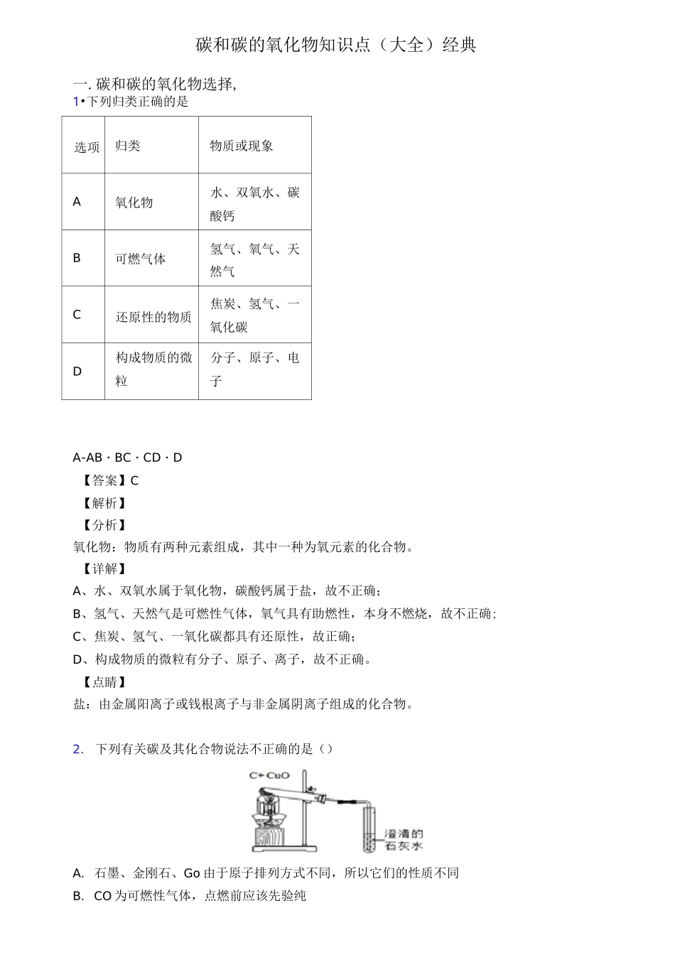 碳和碳的氧化物知识点(大全)经典_第1页