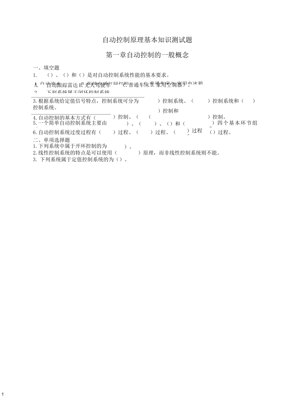(完整版)自动控制原理基本知识测试题_第1页