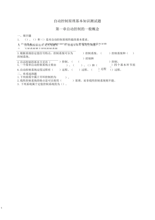 (完整版)自动控制原理基本知识测试题