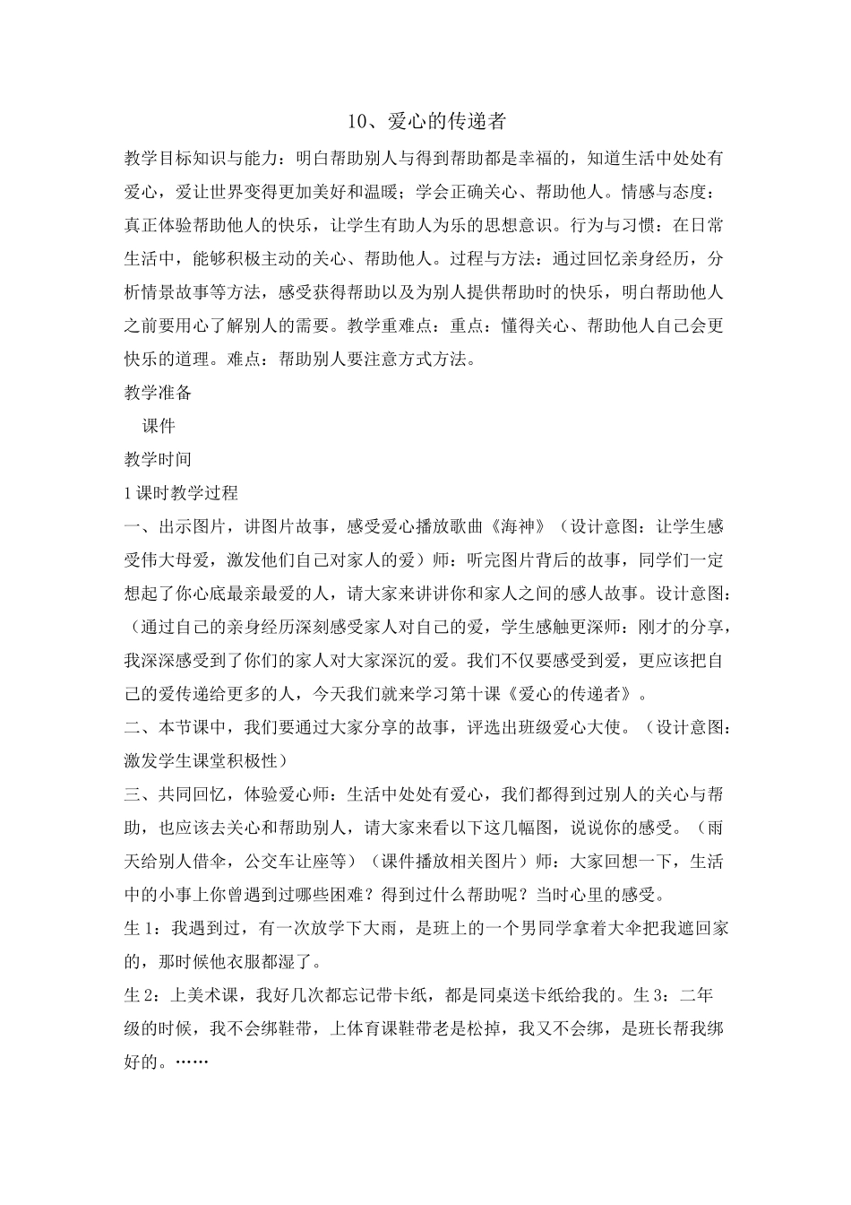 《爱心的传递者》公开课优秀教案 部编版1_第1页