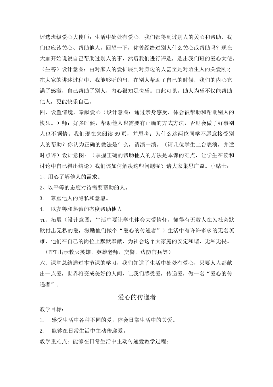 《爱心的传递者》公开课优秀教案 部编版1_第2页