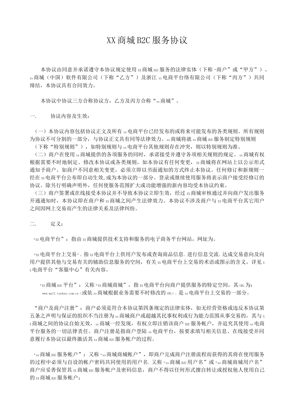 进驻B2C电商服务协议_第1页