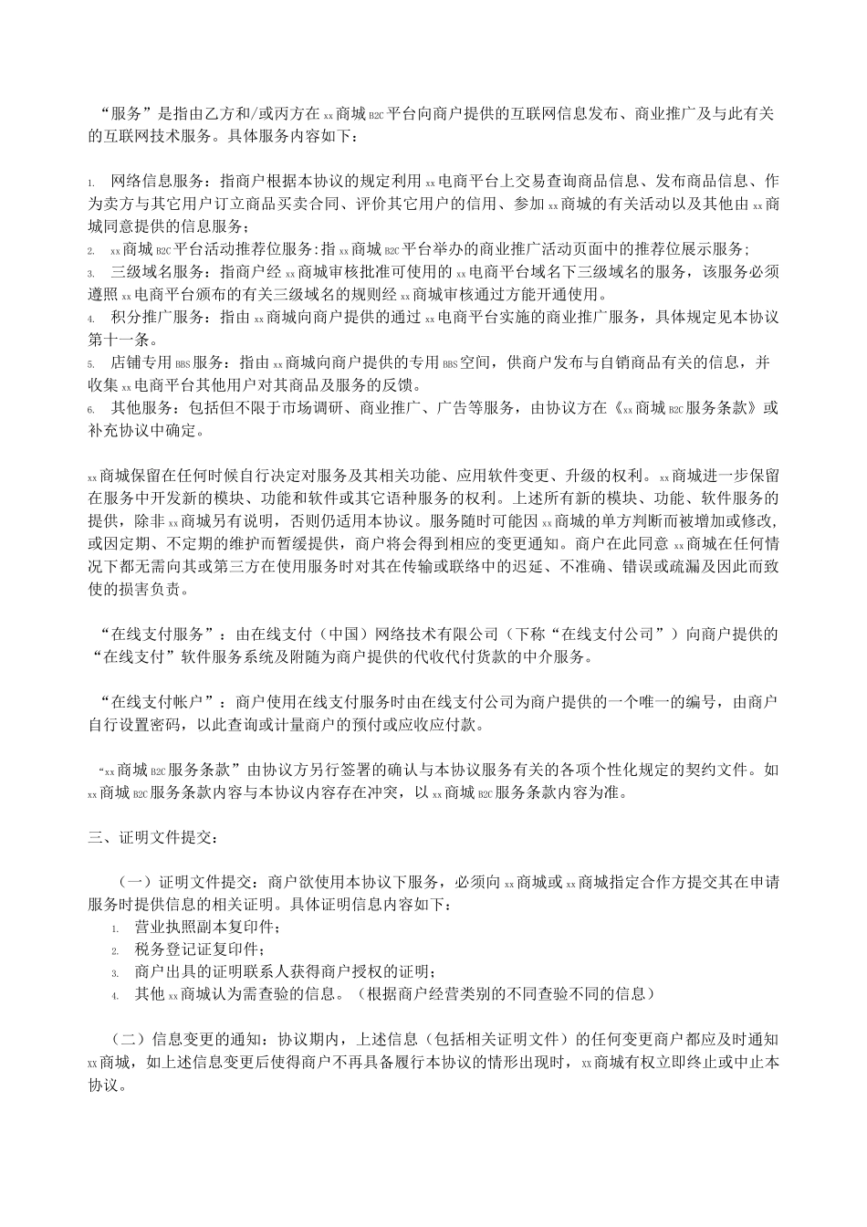 进驻B2C电商服务协议_第2页
