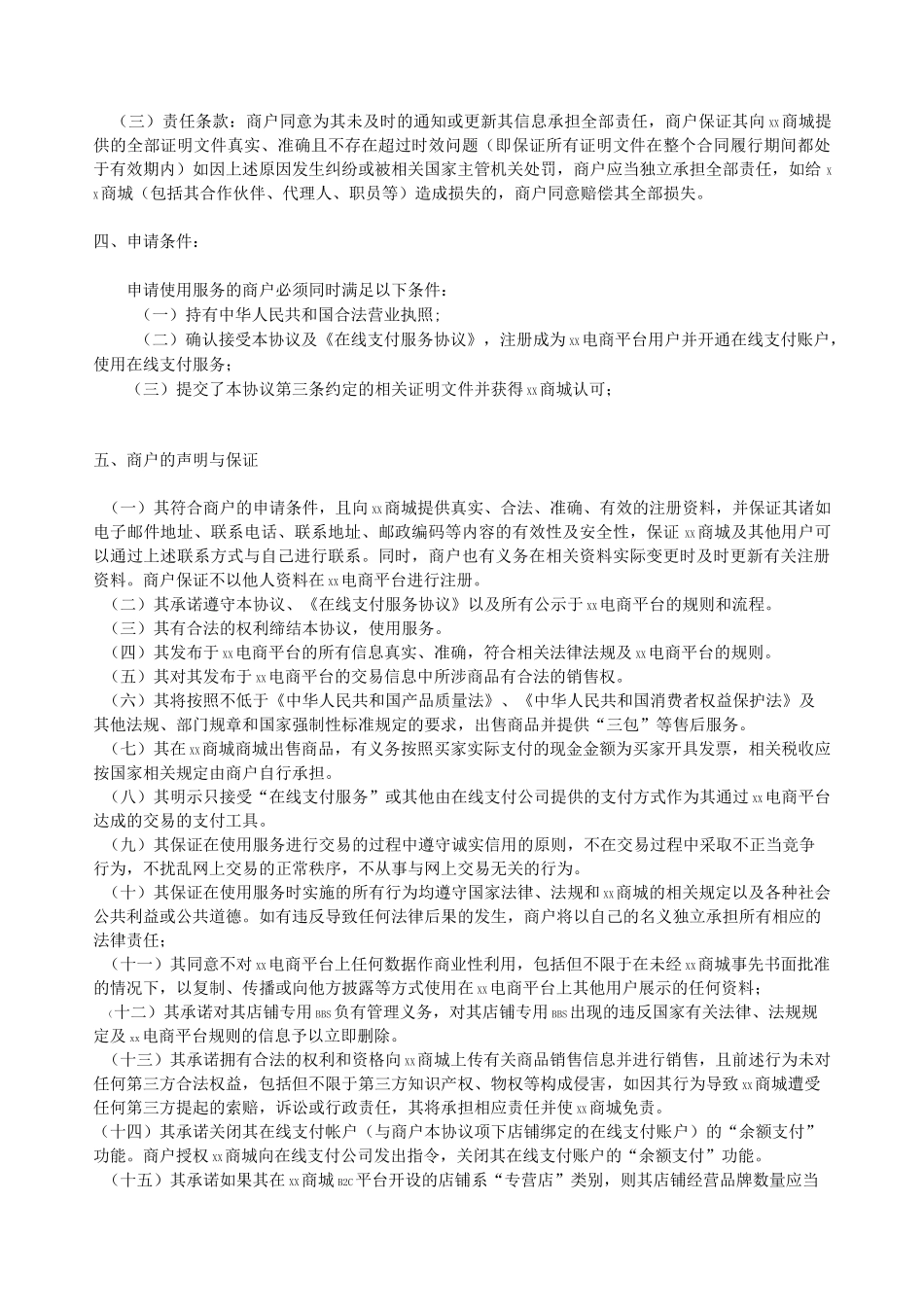 进驻B2C电商服务协议_第3页