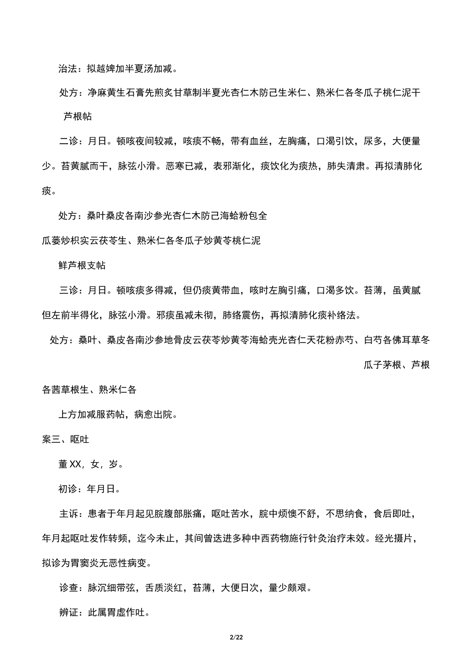 名医张伯腴-医案_第2页