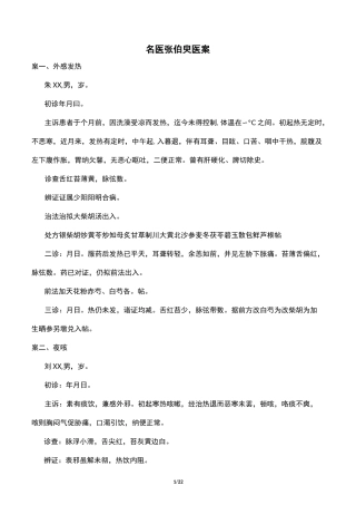 名医张伯腴-医案