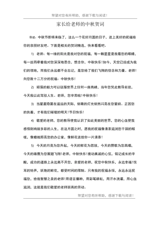 家长给老师的中秋贺词