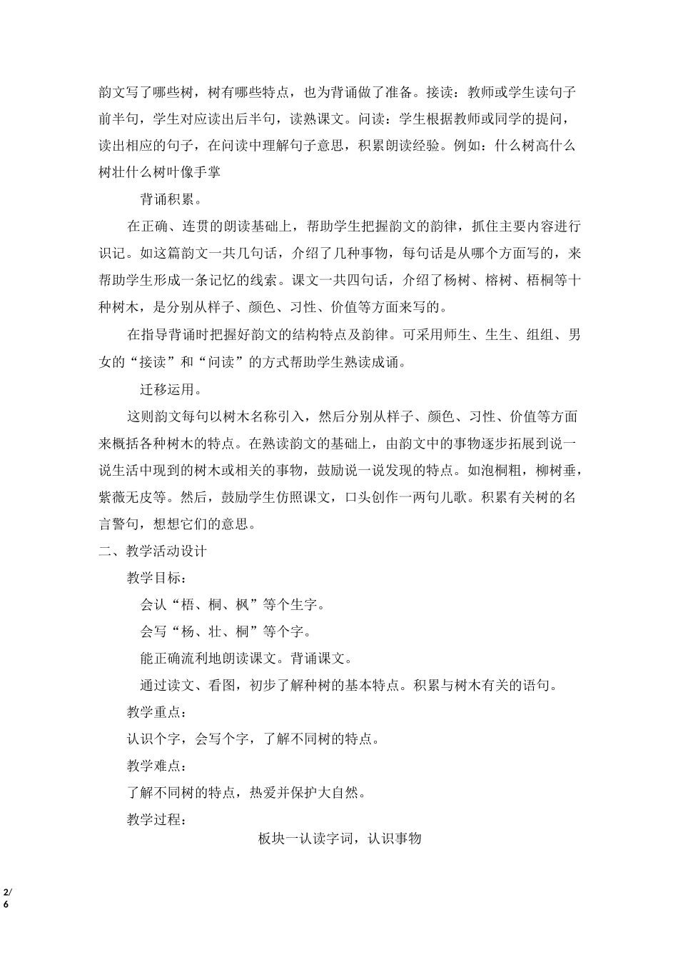 二年级上册语文教案-识字2《树之歌》 人教部编版_第2页