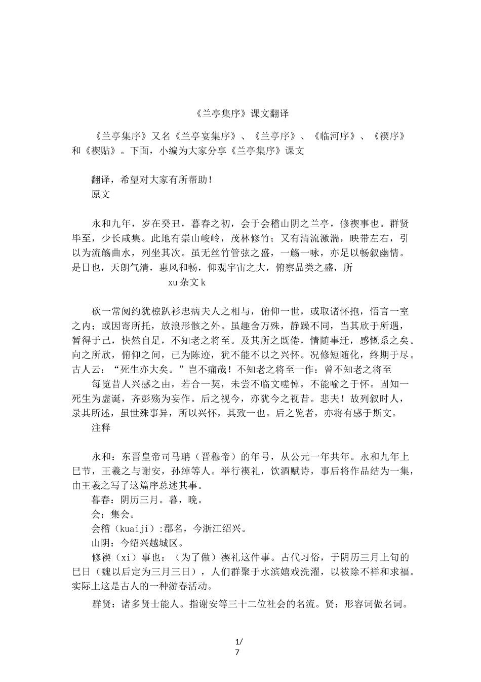 《兰亭集序》课文翻译_第1页