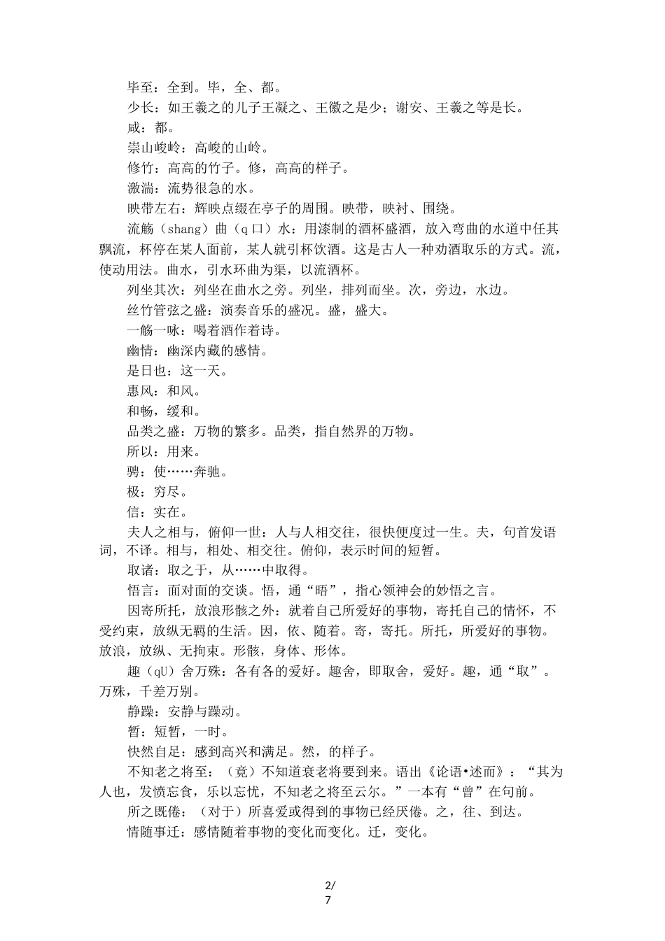 《兰亭集序》课文翻译_第2页