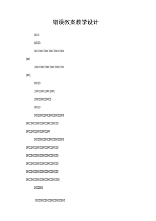 错误 教案教学设计